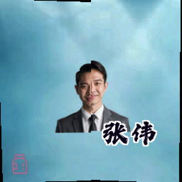 张伟
